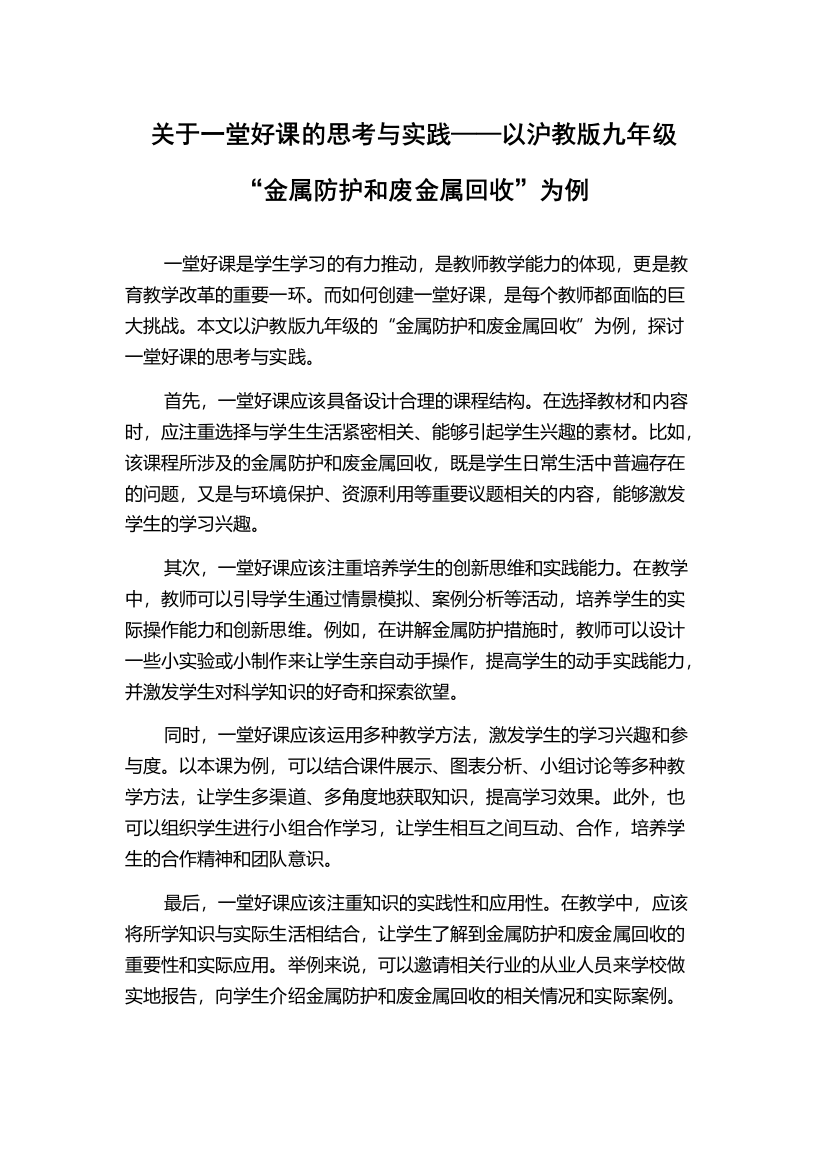 关于一堂好课的思考与实践——以沪教版九年级“金属防护和废金属回收”为例