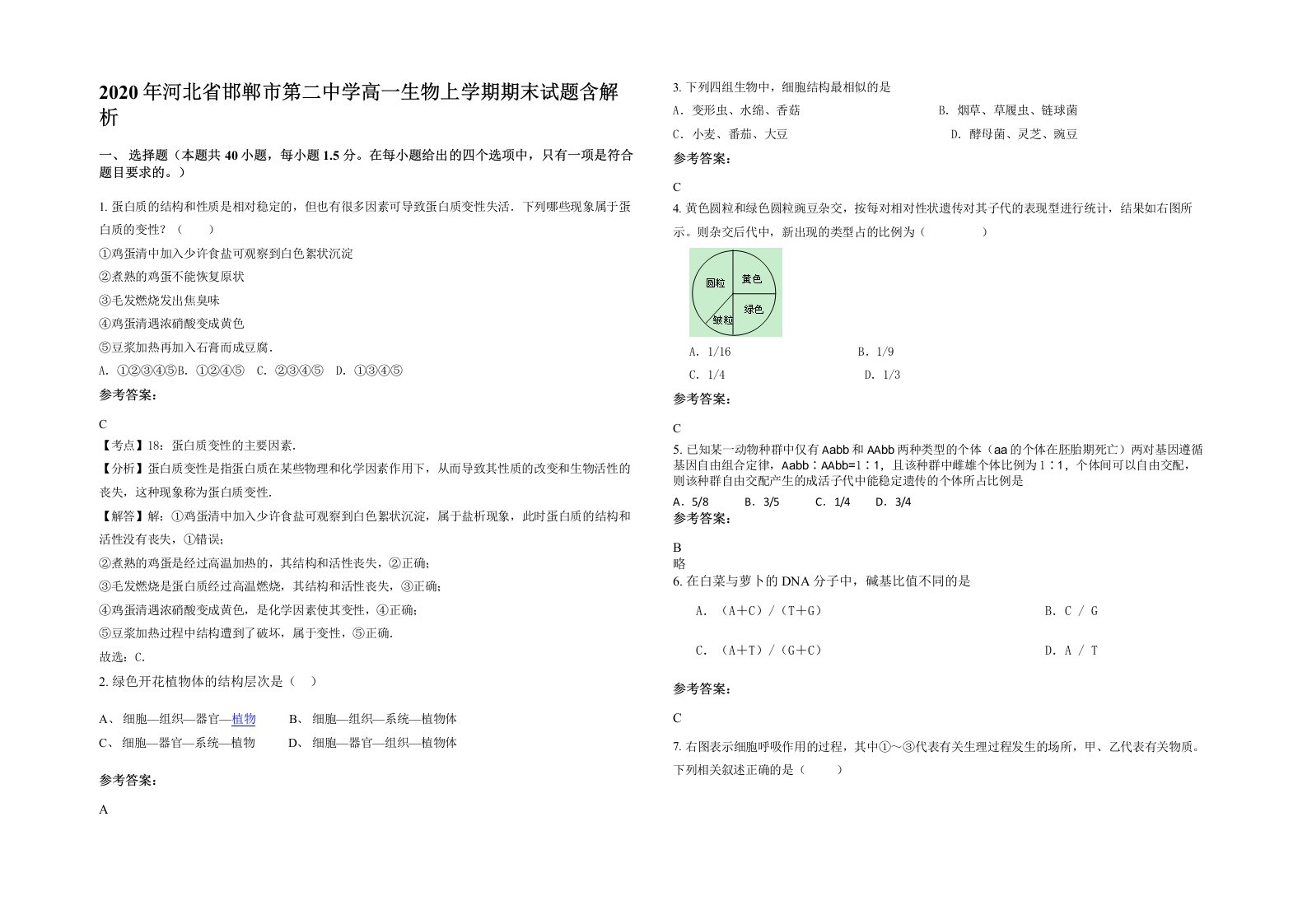 2020年河北省邯郸市第二中学高一生物上学期期末试题含解析