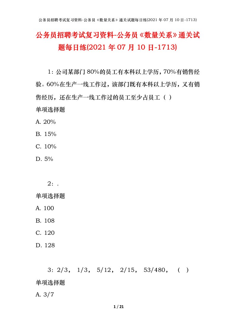 公务员招聘考试复习资料-公务员数量关系通关试题每日练2021年07月10日-1713