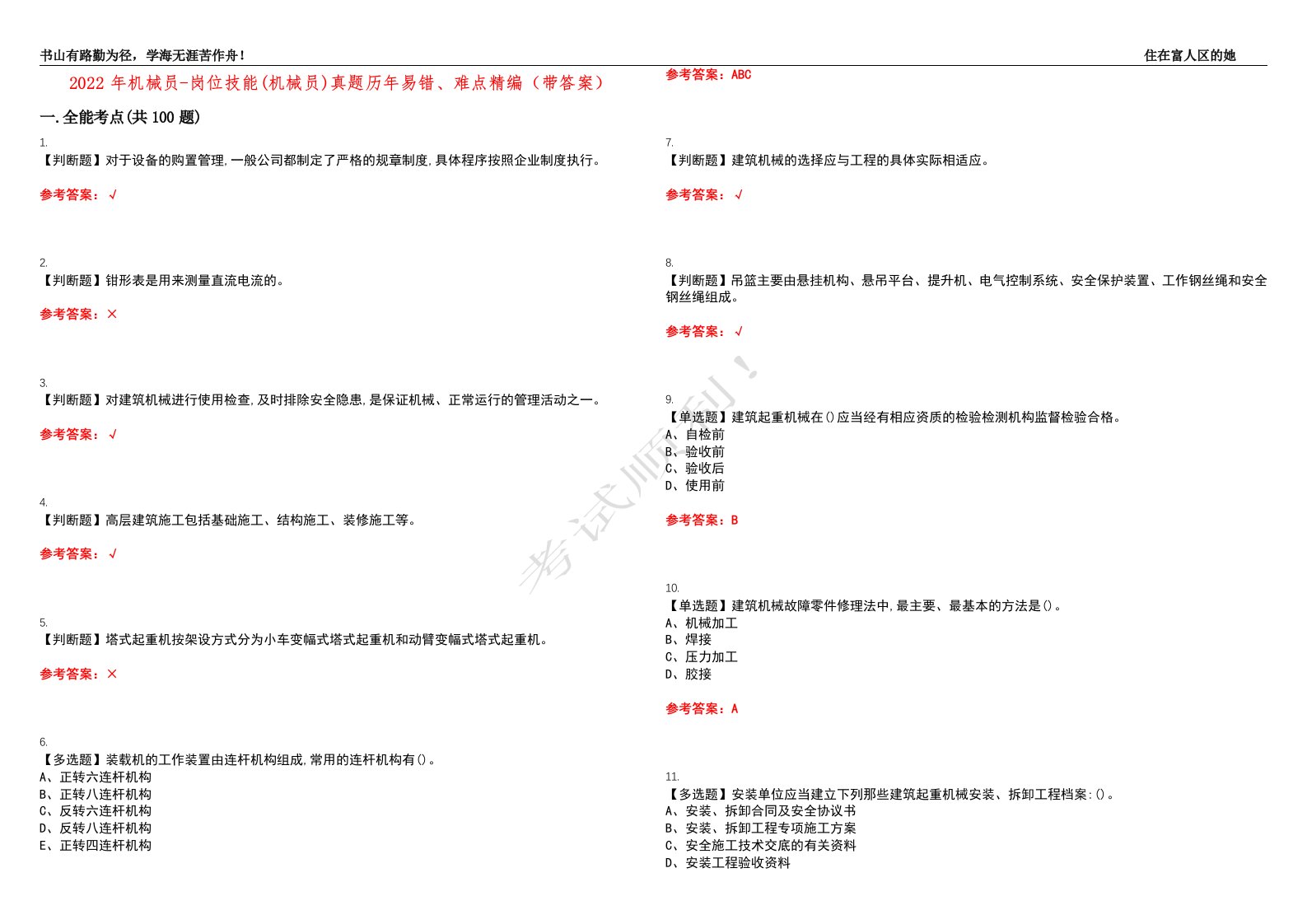 2022年机械员-岗位技能(机械员)真题历年易错、难点精编（带答案）试题号：5