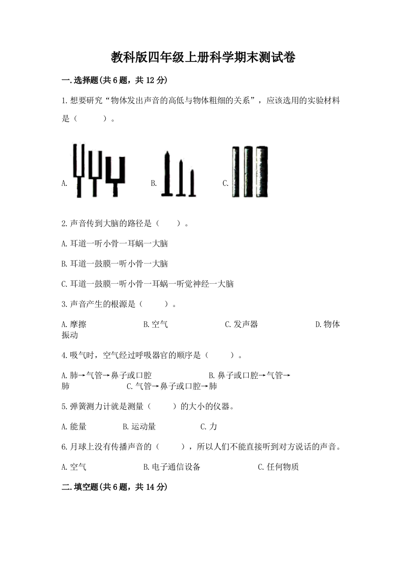 教科版四年级上册科学期末测试卷含下载答案