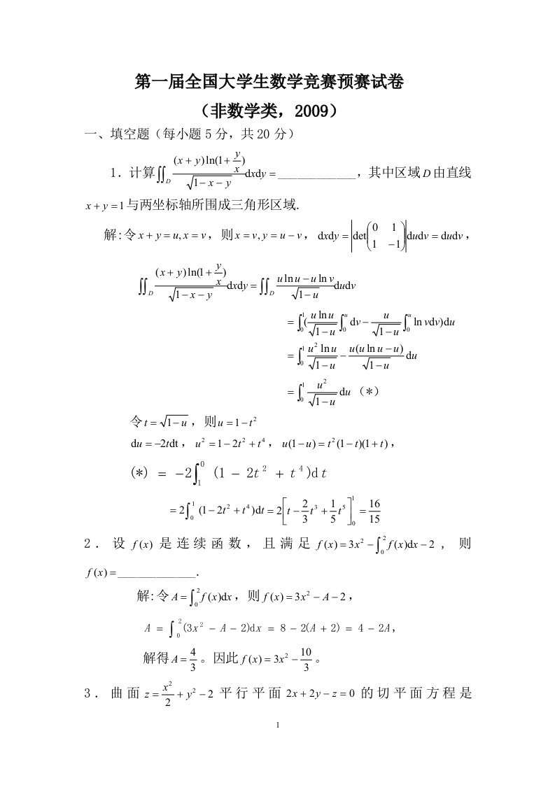 全国大学生数学竞赛预赛试卷和解答——非数学类