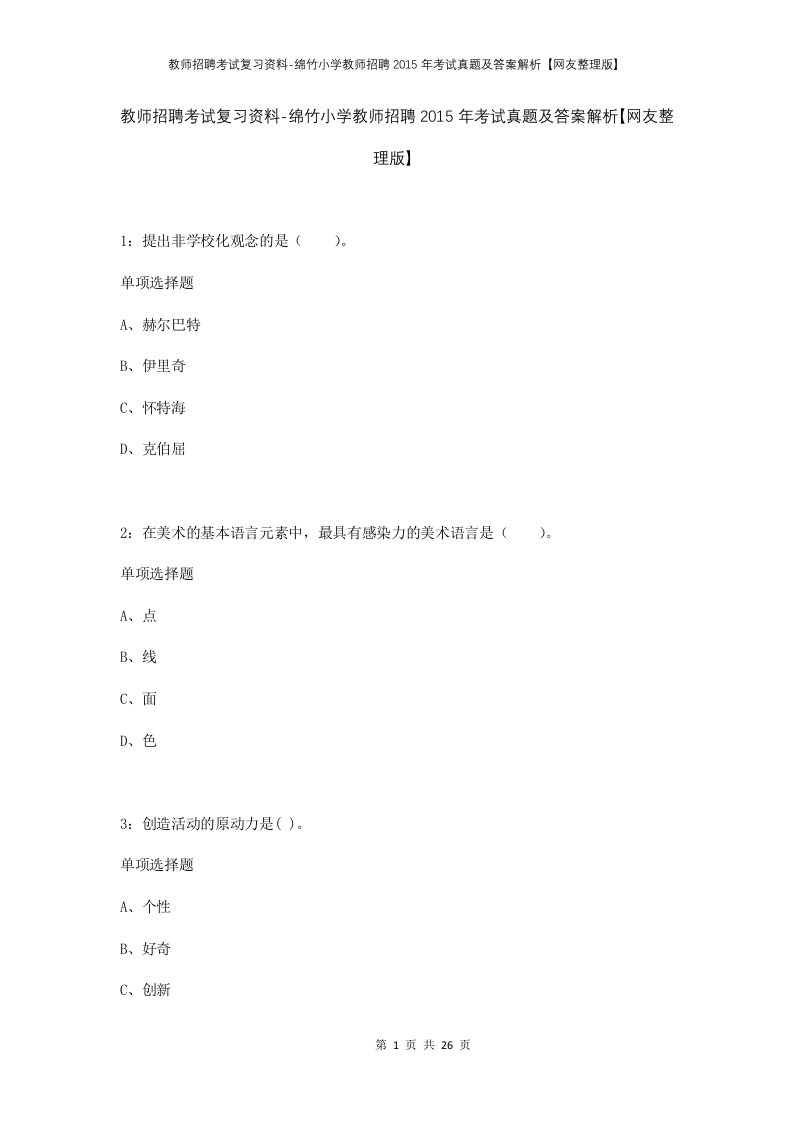 教师招聘考试复习资料-绵竹小学教师招聘2015年考试真题及答案解析网友整理版