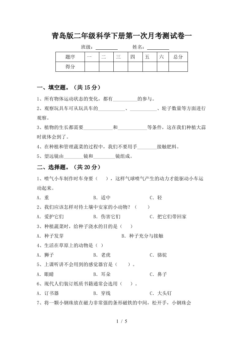 青岛版二年级科学下册第一次月考测试卷一