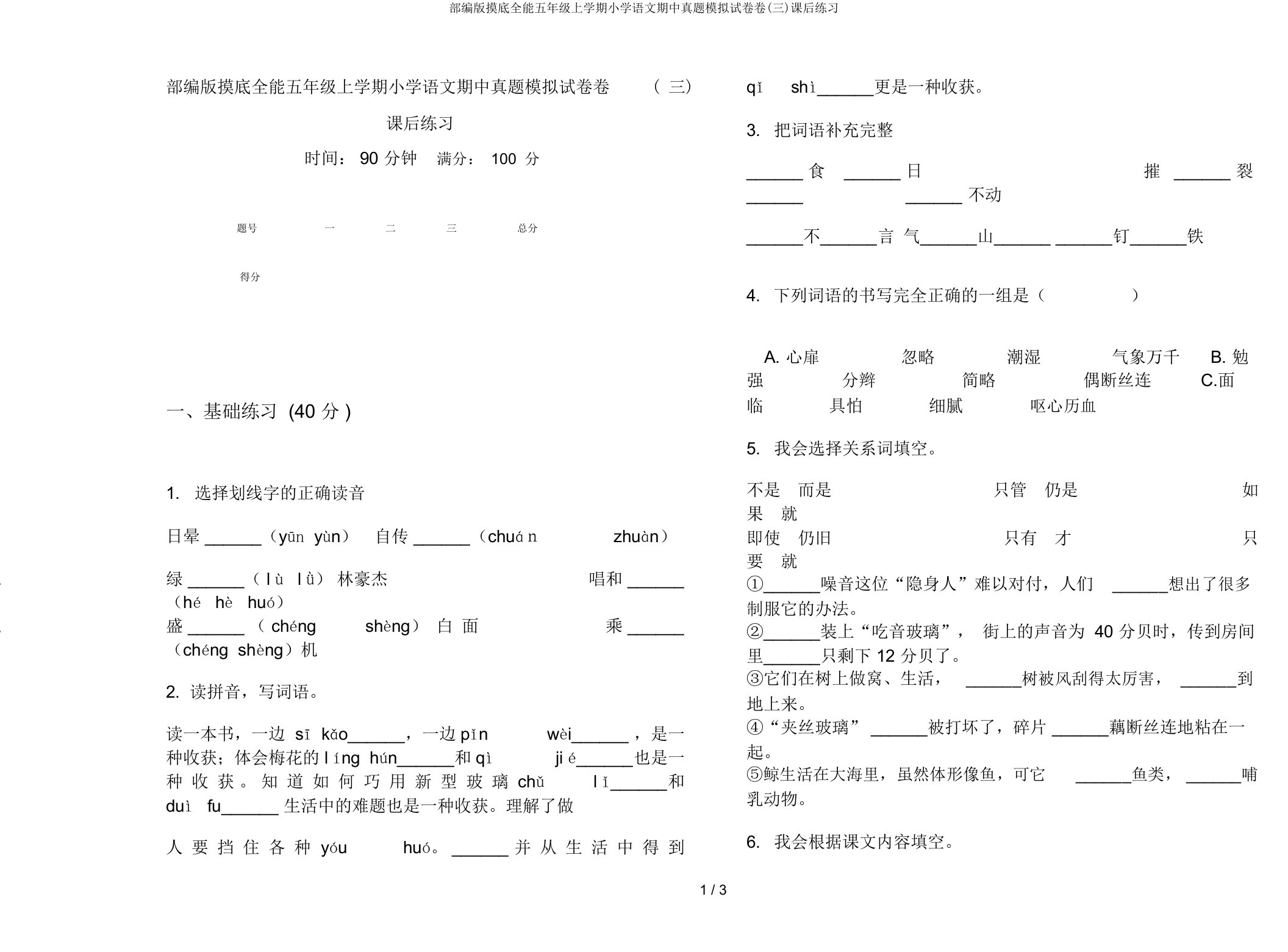 部编版摸底全能五年级上学期小学语文期中真题模拟试卷卷(三)课后练习