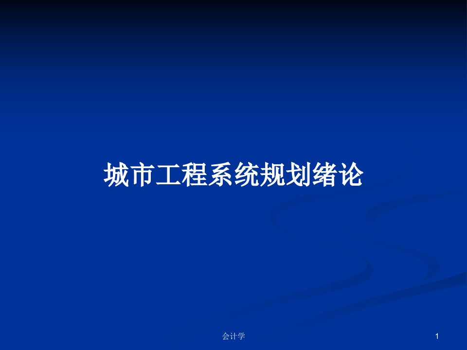 城市工程系统规划绪论PPT学习教案