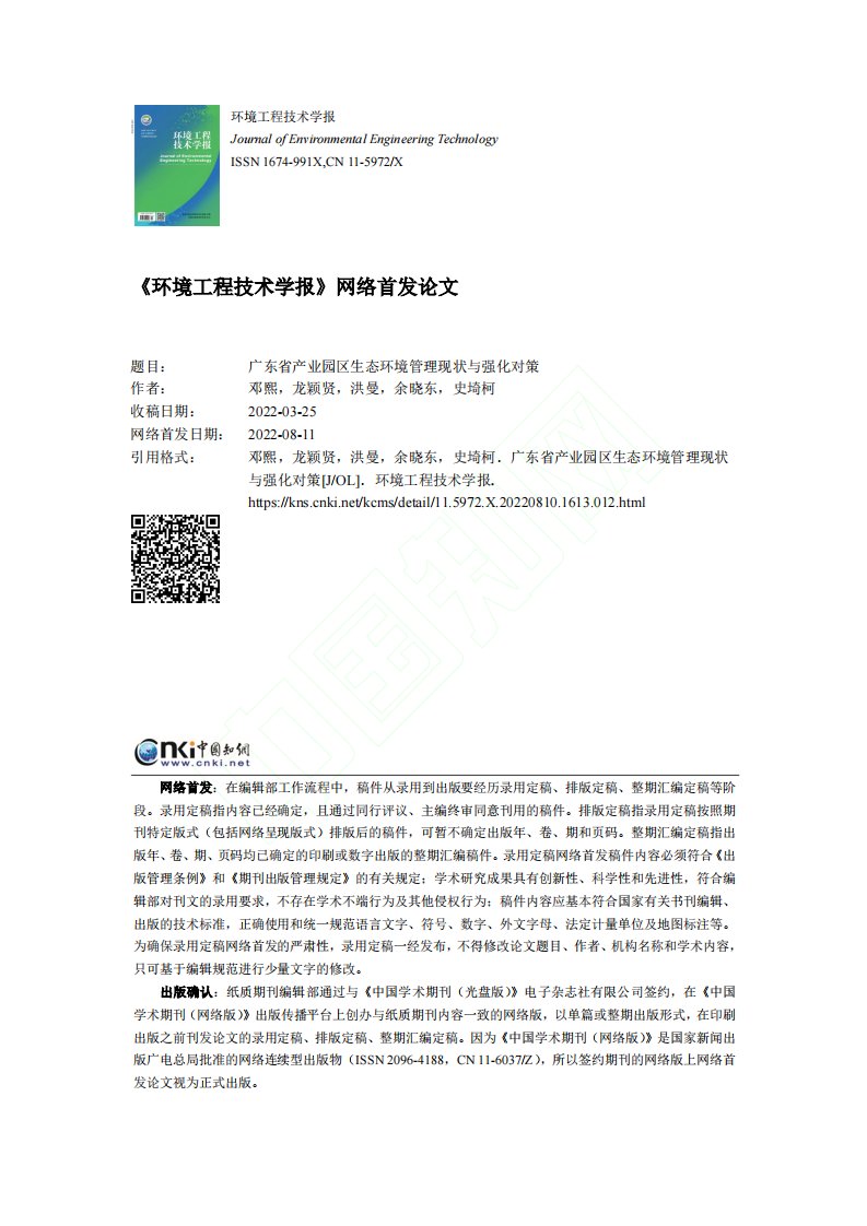 广东省产业园区生态环境管理现状与强化对策