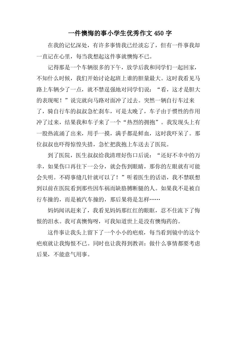 一件后悔的事小学生优秀作文450字