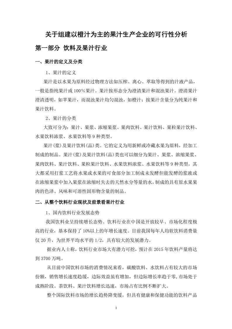 有关组建以橙汁为主的果汁生产企业的可行性分析