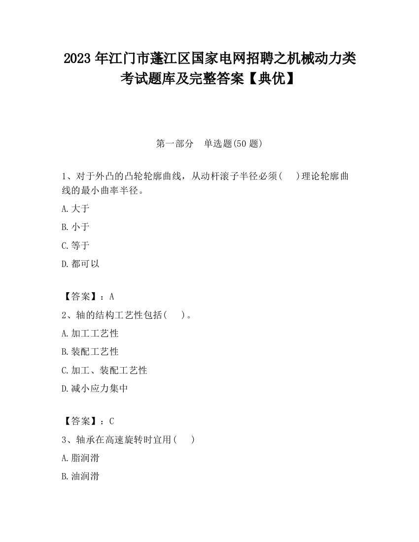 2023年江门市蓬江区国家电网招聘之机械动力类考试题库及完整答案【典优】