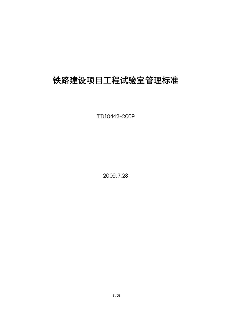 铁路建设项目工程试验室管理标准TB