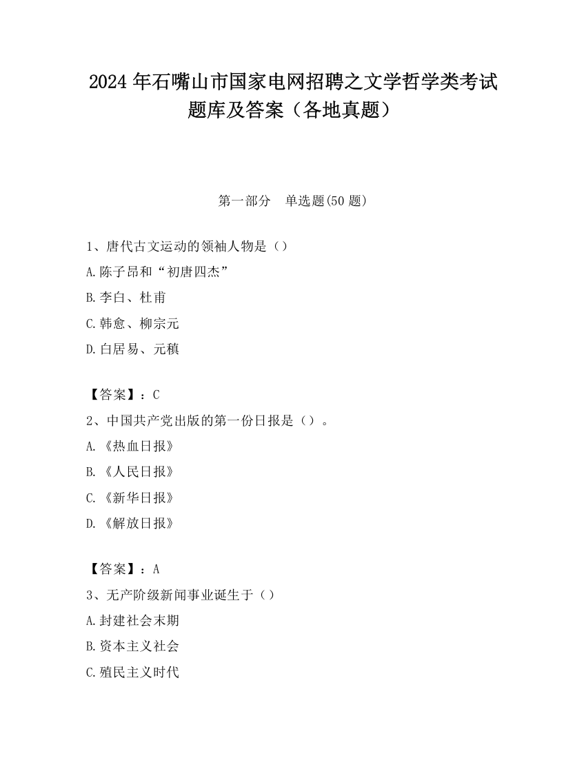 2024年石嘴山市国家电网招聘之文学哲学类考试题库及答案（各地真题）