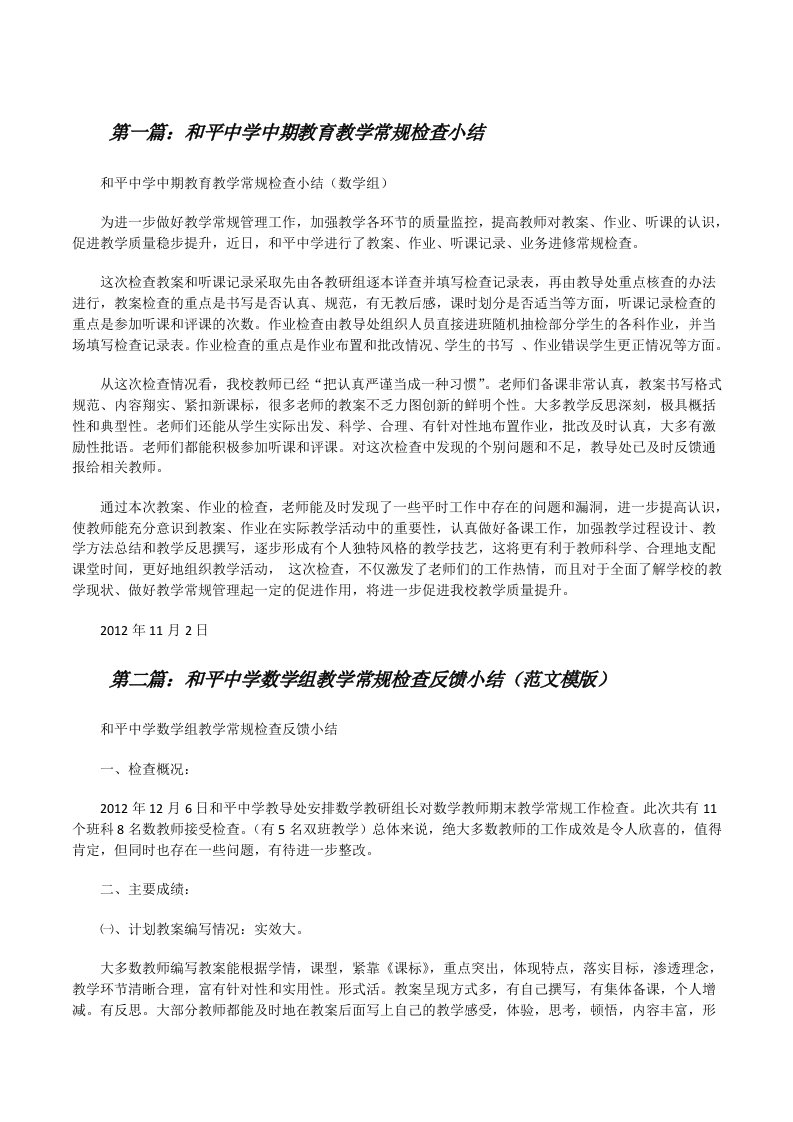 和平中学中期教育教学常规检查小结[修改版]