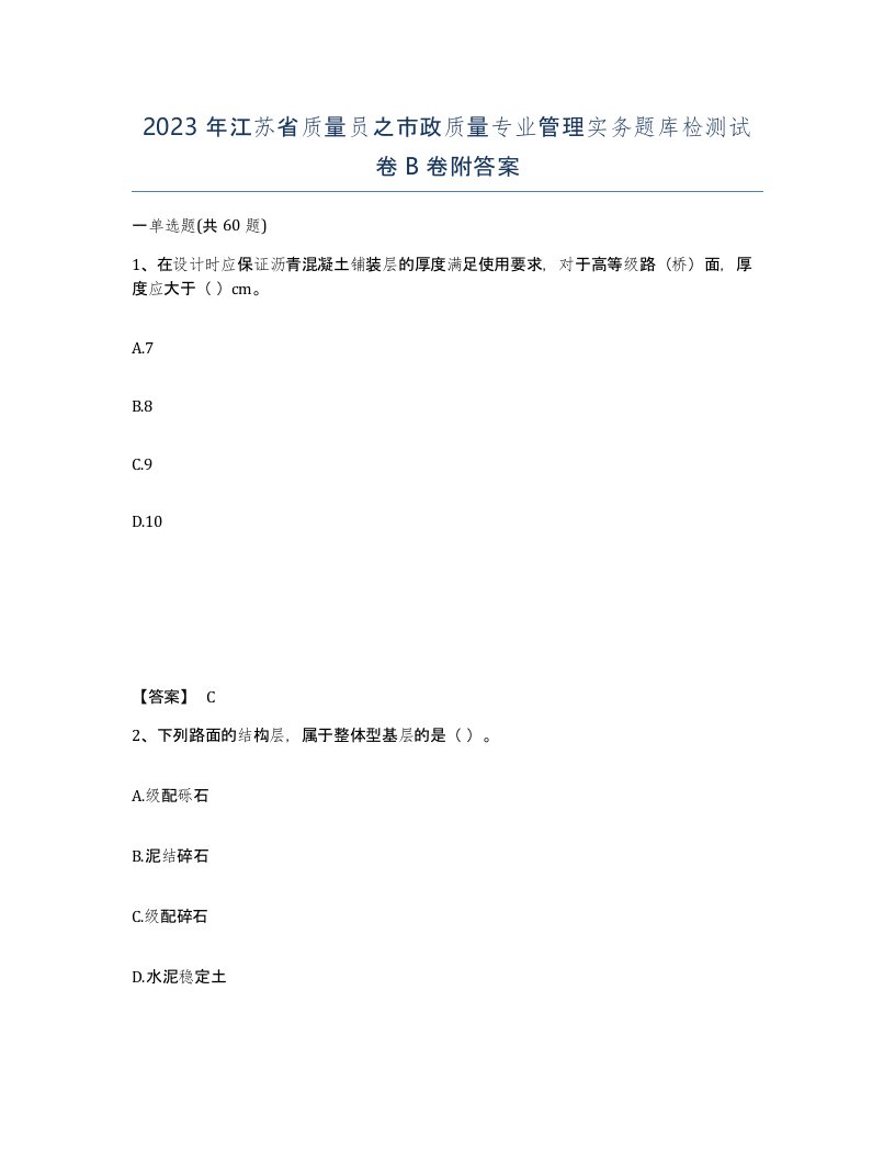 2023年江苏省质量员之市政质量专业管理实务题库检测试卷B卷附答案