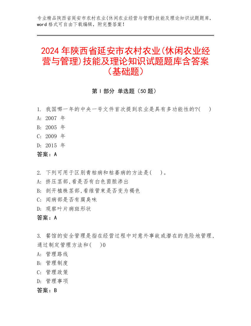 2024年陕西省延安市农村农业(休闲农业经营与管理)技能及理论知识试题题库含答案（基础题）