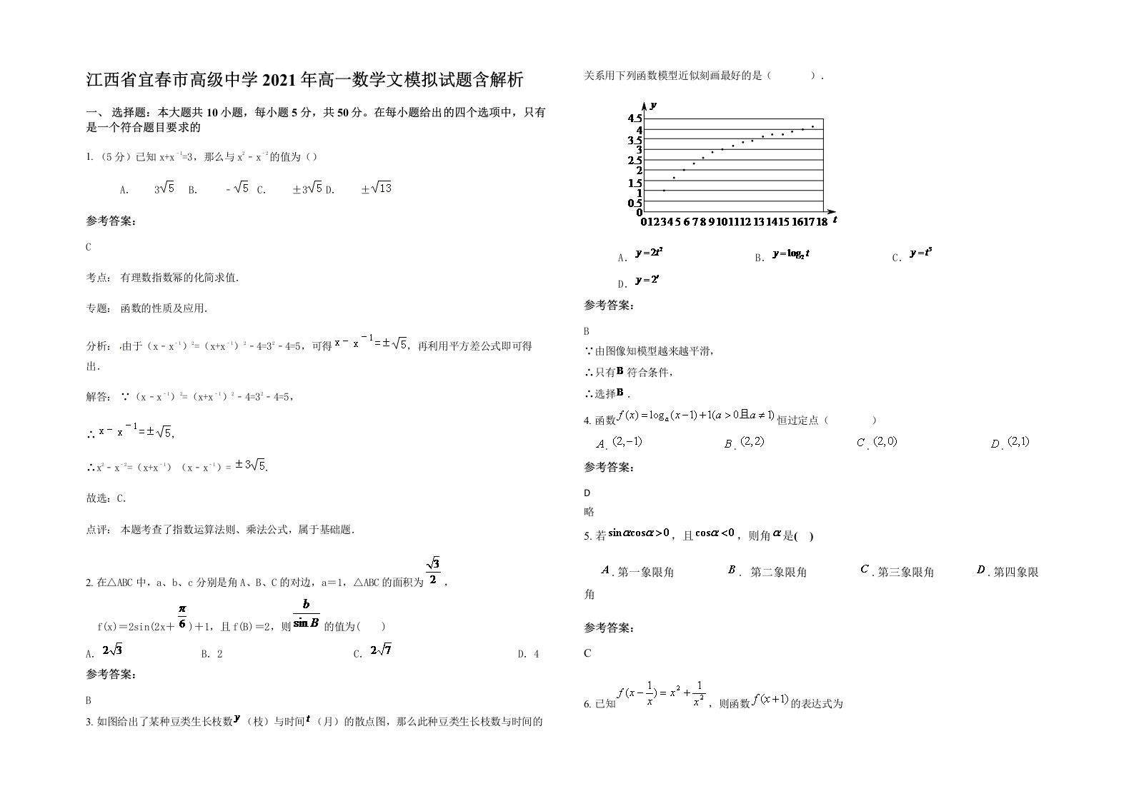 江西省宜春市高级中学2021年高一数学文模拟试题含解析