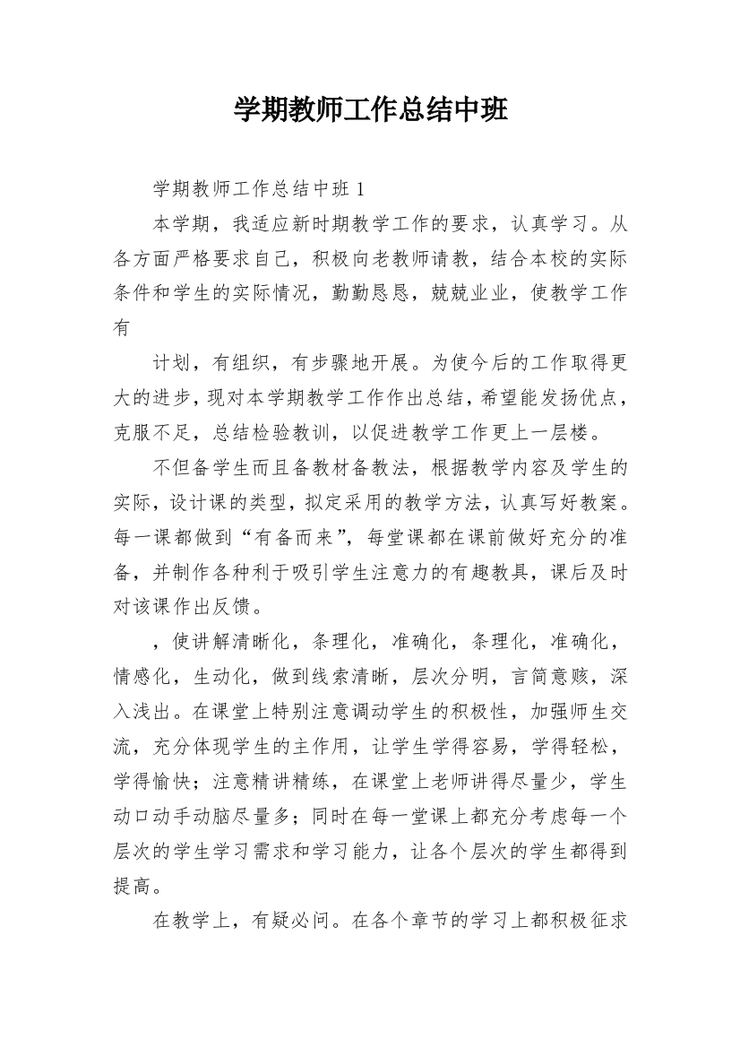 学期教师工作总结中班