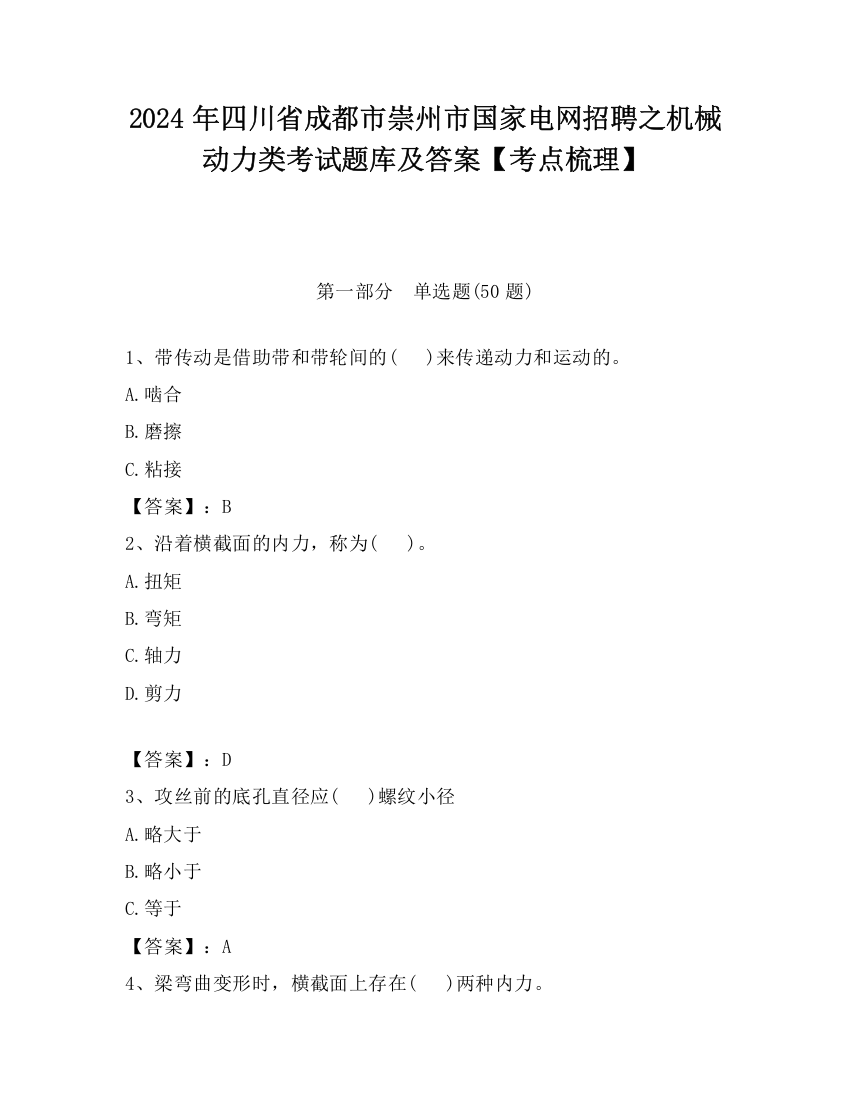 2024年四川省成都市崇州市国家电网招聘之机械动力类考试题库及答案【考点梳理】