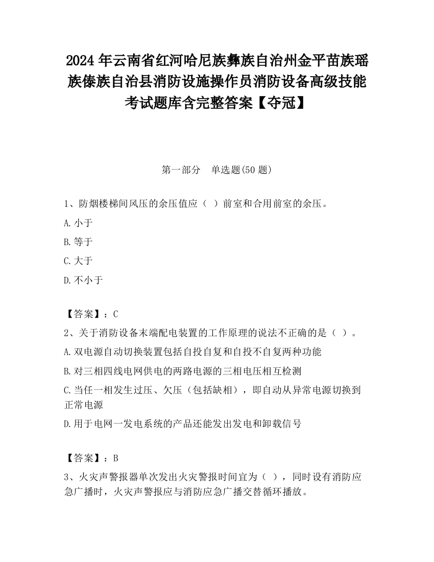 2024年云南省红河哈尼族彝族自治州金平苗族瑶族傣族自治县消防设施操作员消防设备高级技能考试题库含完整答案【夺冠】