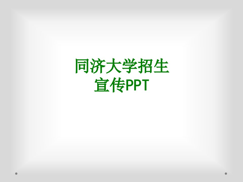 同济大学招生宣传PPT经典课件