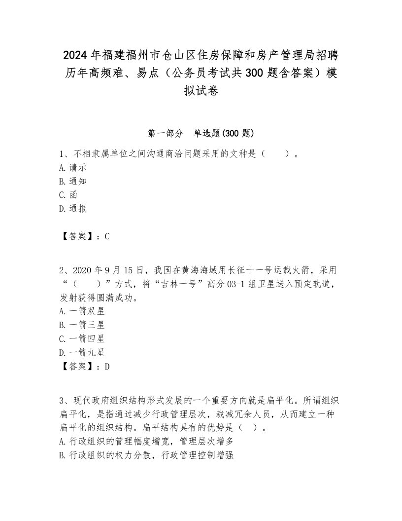 2024年福建福州市仓山区住房保障和房产管理局招聘历年高频难、易点（公务员考试共300题含答案）模拟试卷及答案1套