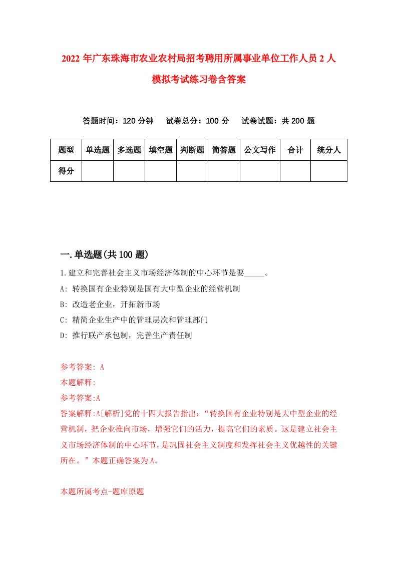 2022年广东珠海市农业农村局招考聘用所属事业单位工作人员2人模拟考试练习卷含答案5