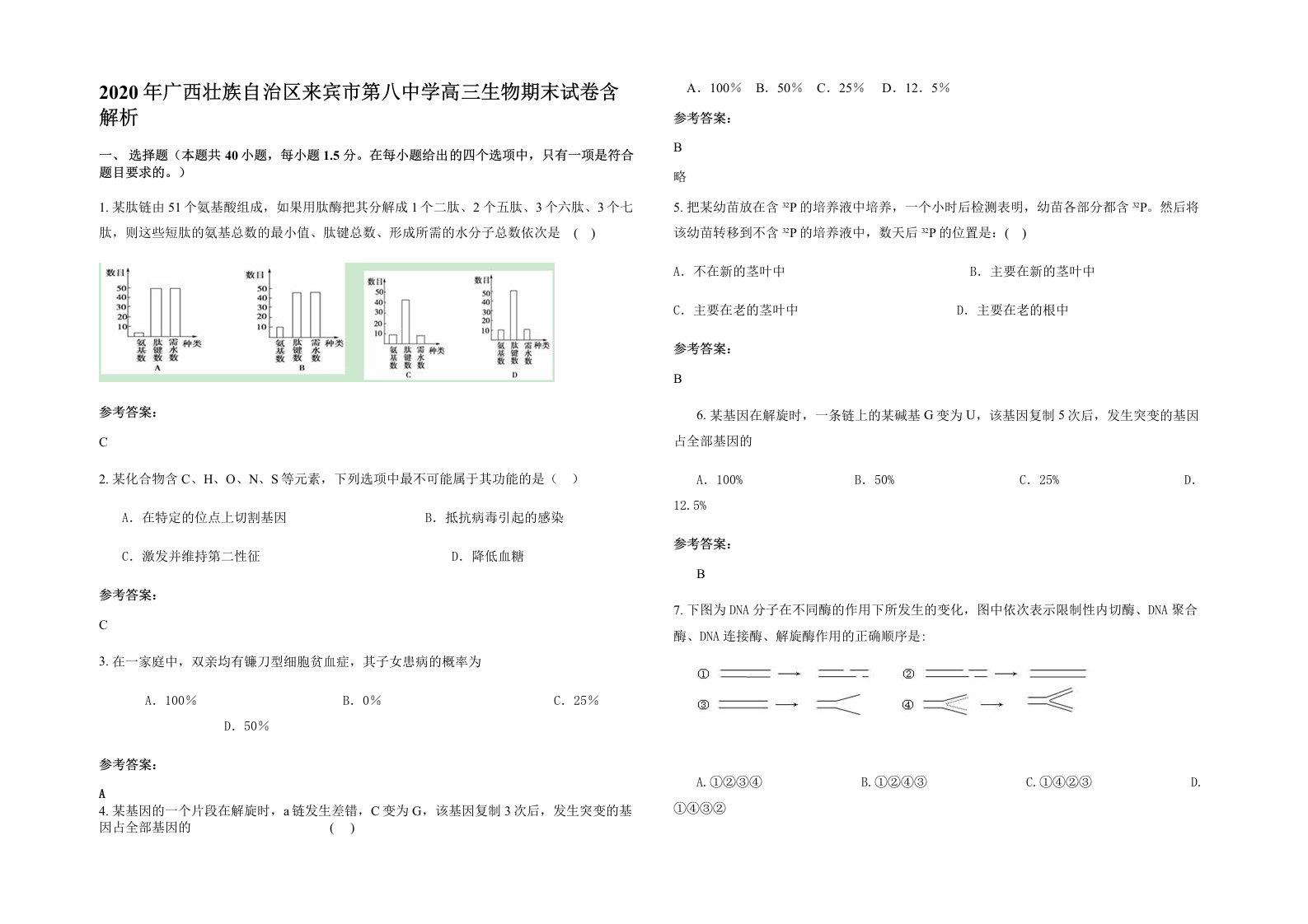 2020年广西壮族自治区来宾市第八中学高三生物期末试卷含解析