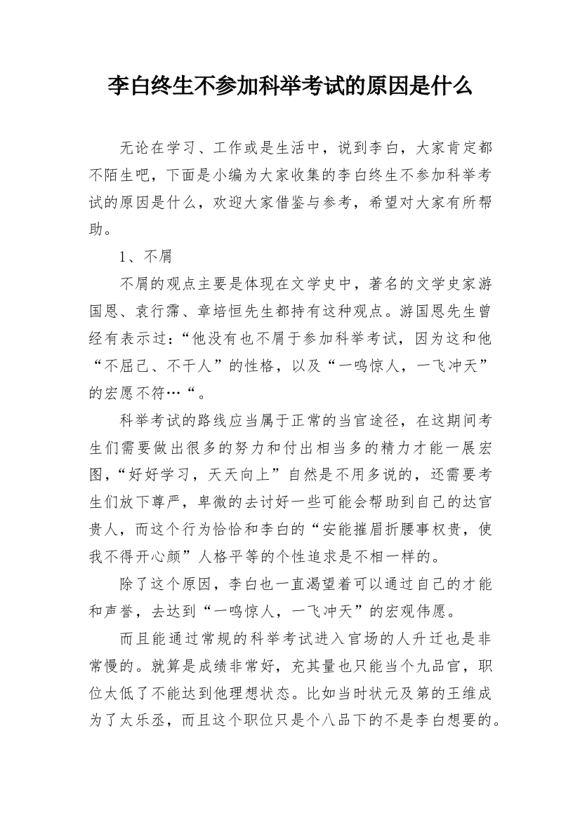 李白终生不参加科举考试的原因是什么