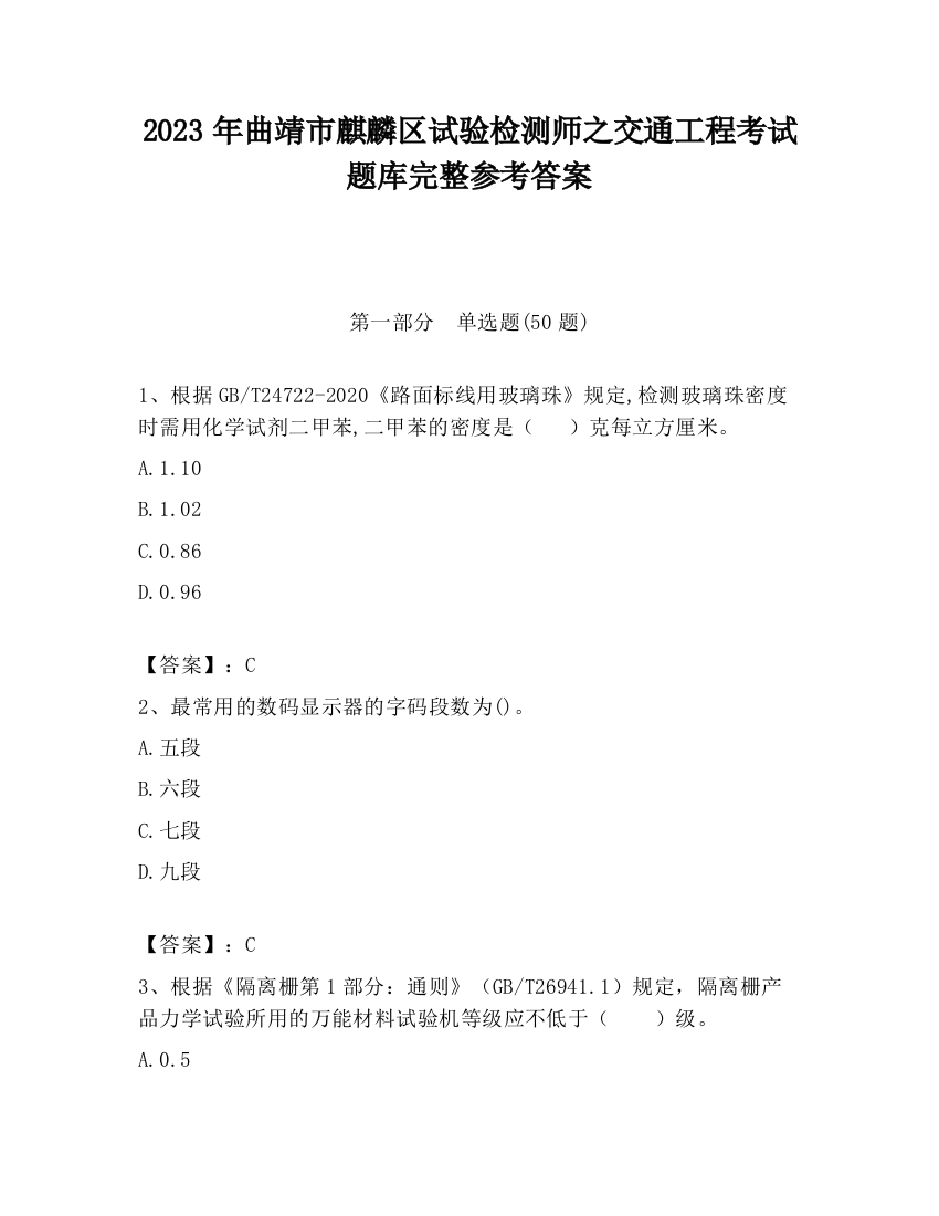 2023年曲靖市麒麟区试验检测师之交通工程考试题库完整参考答案