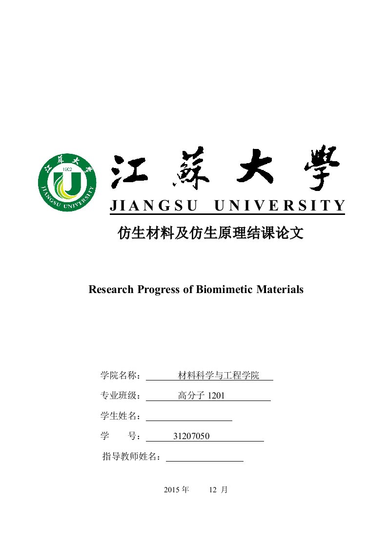 仿生材料及仿生原理结课论文