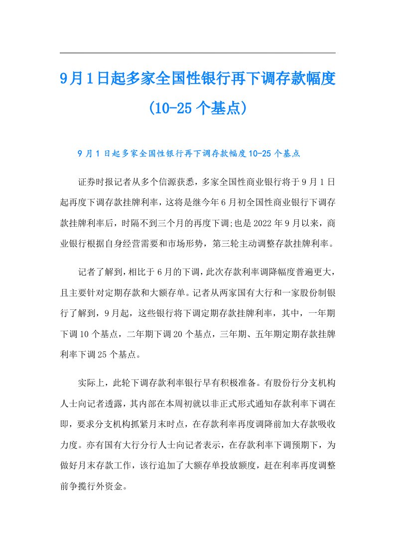 9月1日起多家全国性银行再下调存款幅度(10-25个基点)