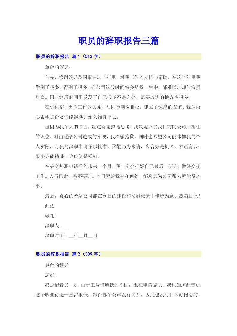 （可编辑）职员的辞职报告三篇