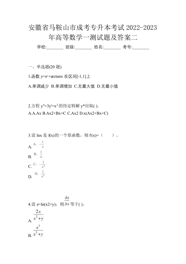 安徽省马鞍山市成考专升本考试2022-2023年高等数学一测试题及答案二