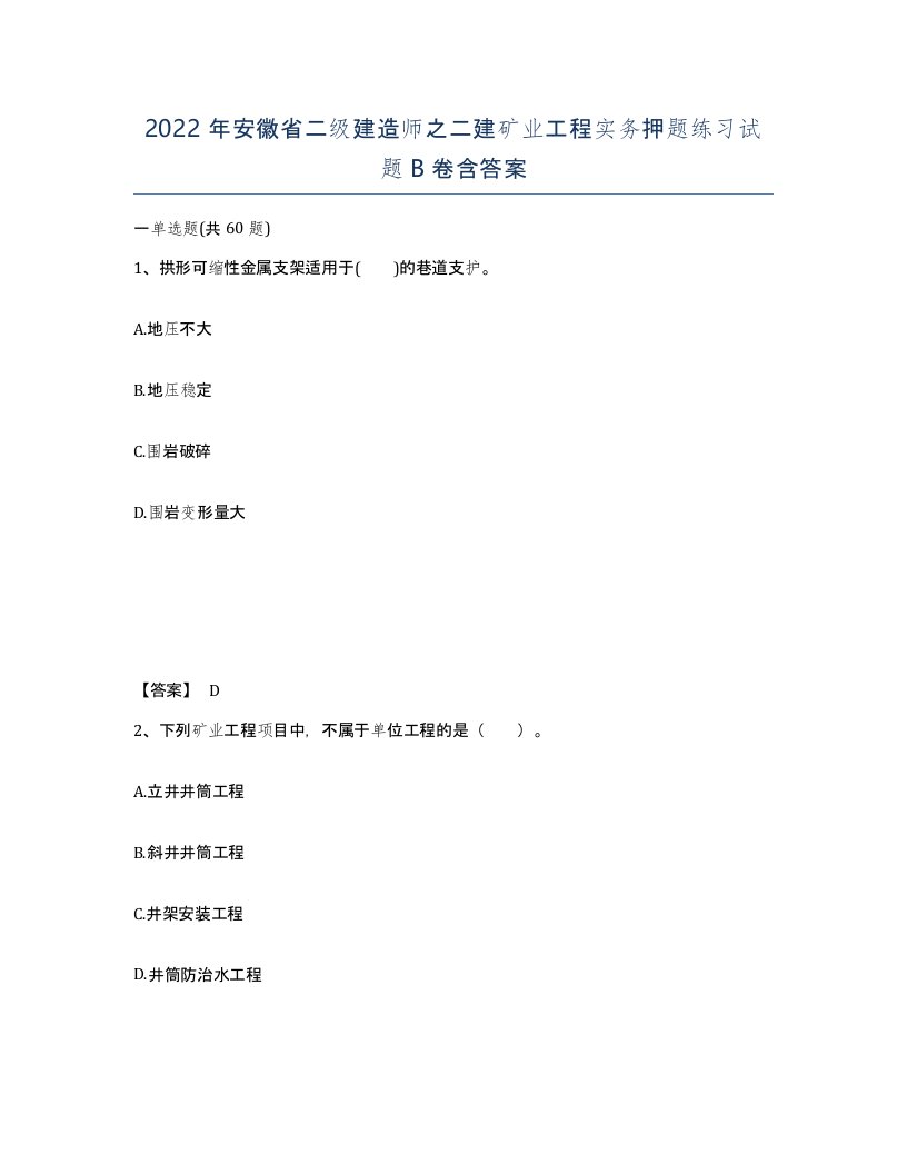 2022年安徽省二级建造师之二建矿业工程实务押题练习试题B卷含答案