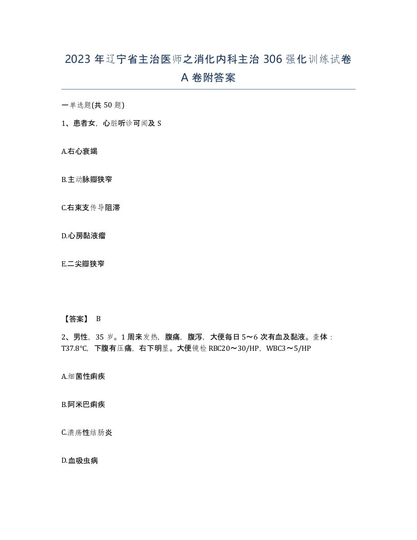 2023年辽宁省主治医师之消化内科主治306强化训练试卷A卷附答案