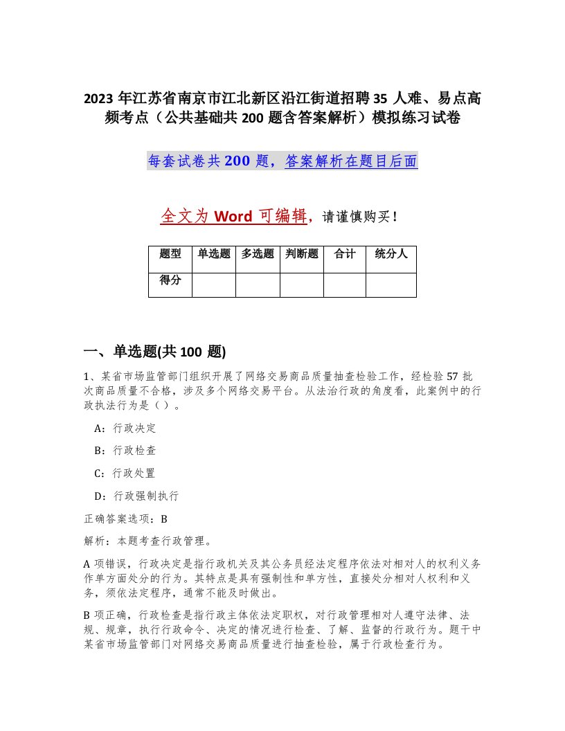 2023年江苏省南京市江北新区沿江街道招聘35人难易点高频考点公共基础共200题含答案解析模拟练习试卷