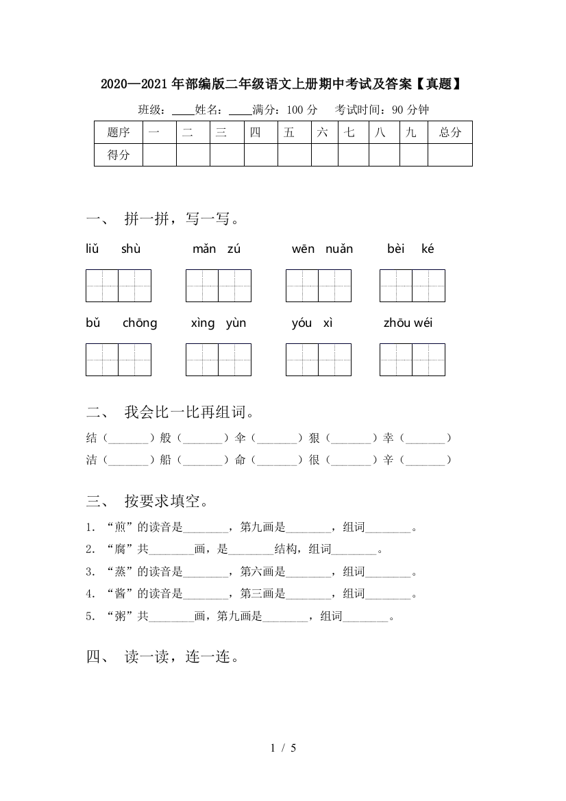 2020—2021年部编版二年级语文上册期中考试及答案【真题】