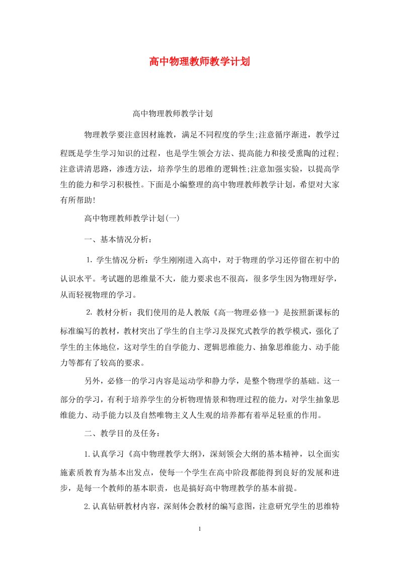 精选高中物理教师教学计划