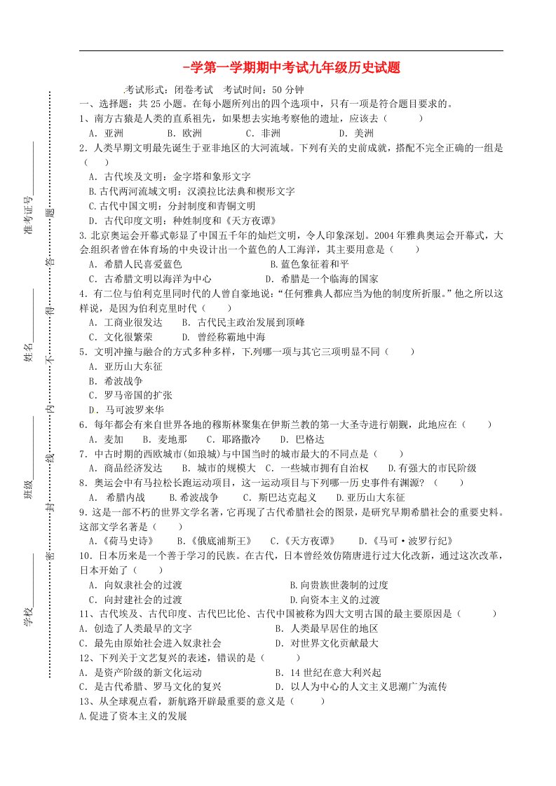 江苏省东台市七校九级历史上学期期中联考试题