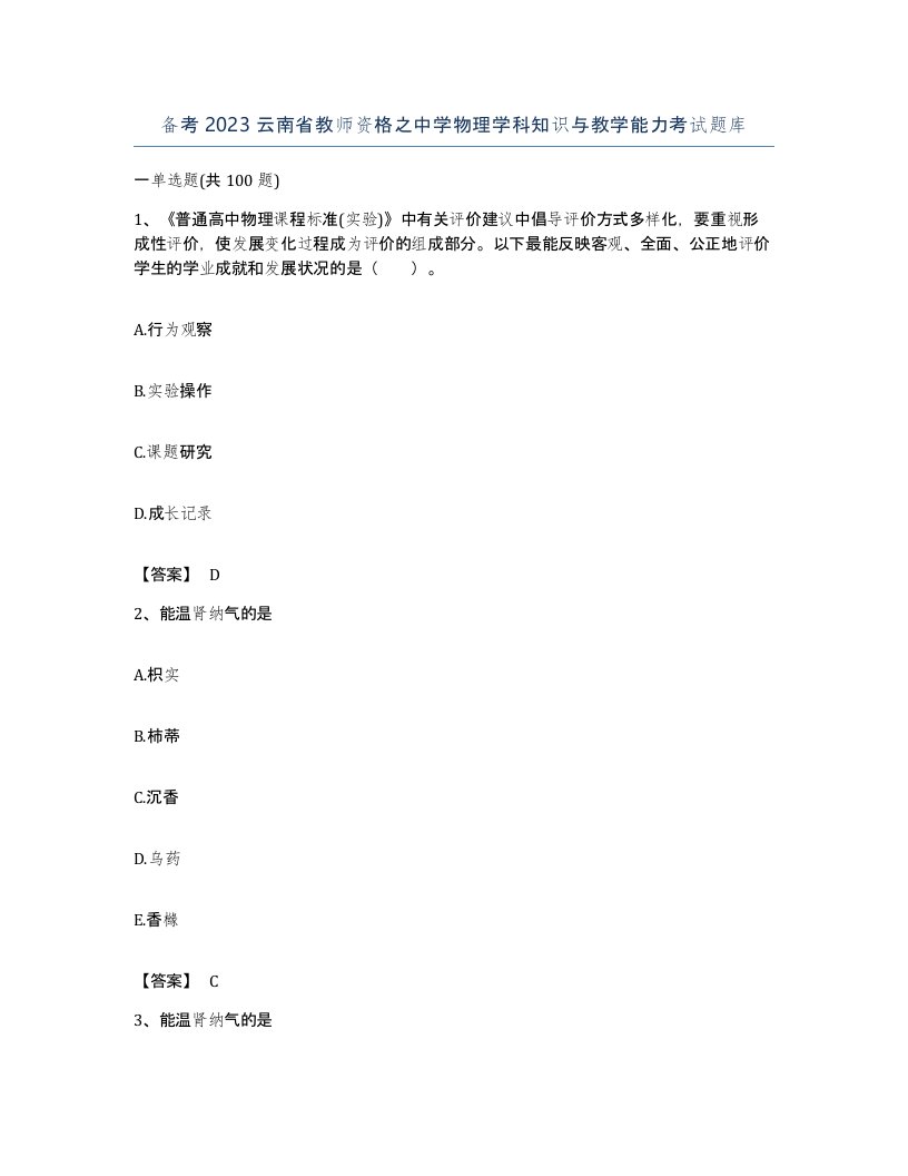 备考2023云南省教师资格之中学物理学科知识与教学能力考试题库