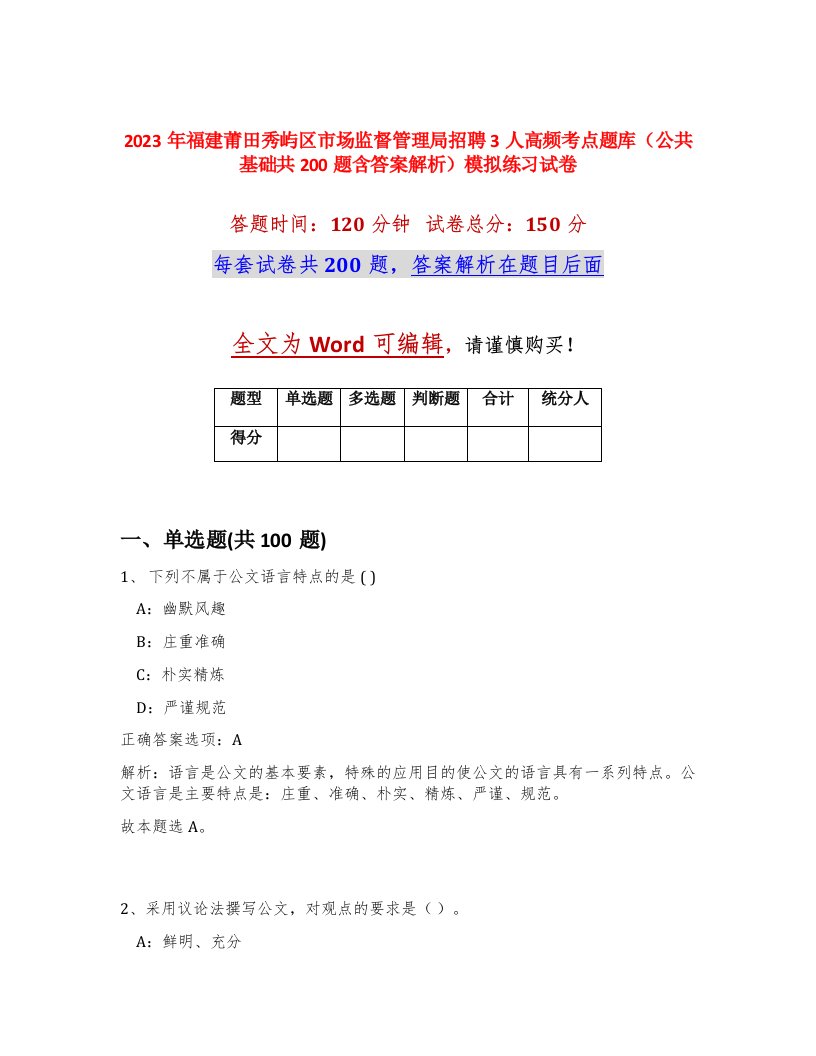 2023年福建莆田秀屿区市场监督管理局招聘3人高频考点题库公共基础共200题含答案解析模拟练习试卷