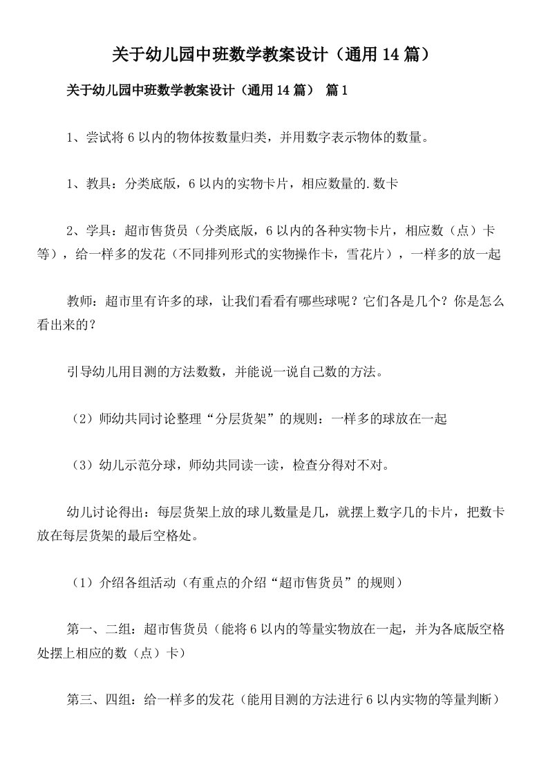 关于幼儿园中班数学教案设计（通用14篇）