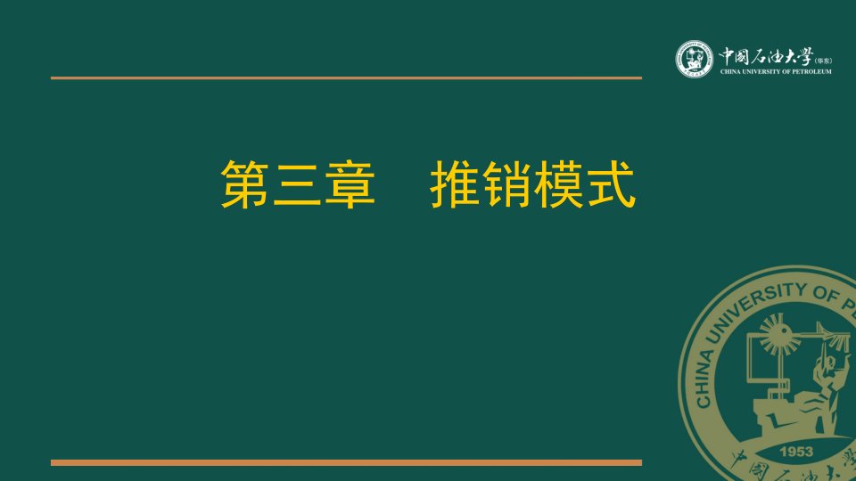 推销模式