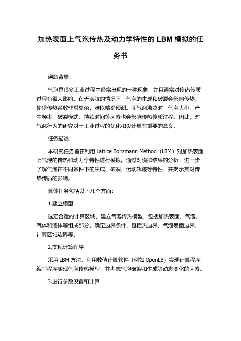 加热表面上气泡传热及动力学特性的LBM模拟的任务书