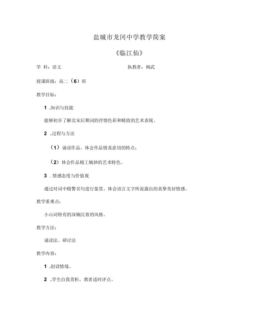 《临江仙（梦后楼台高锁）》教学设计(江苏省市级优课)语文教案