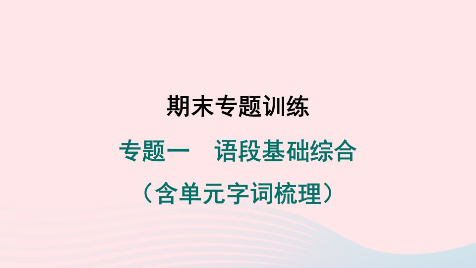 河南专版2024春八年级语文下册期末专题训练一语段基础综合含单元字词梳理作业课件新人教版