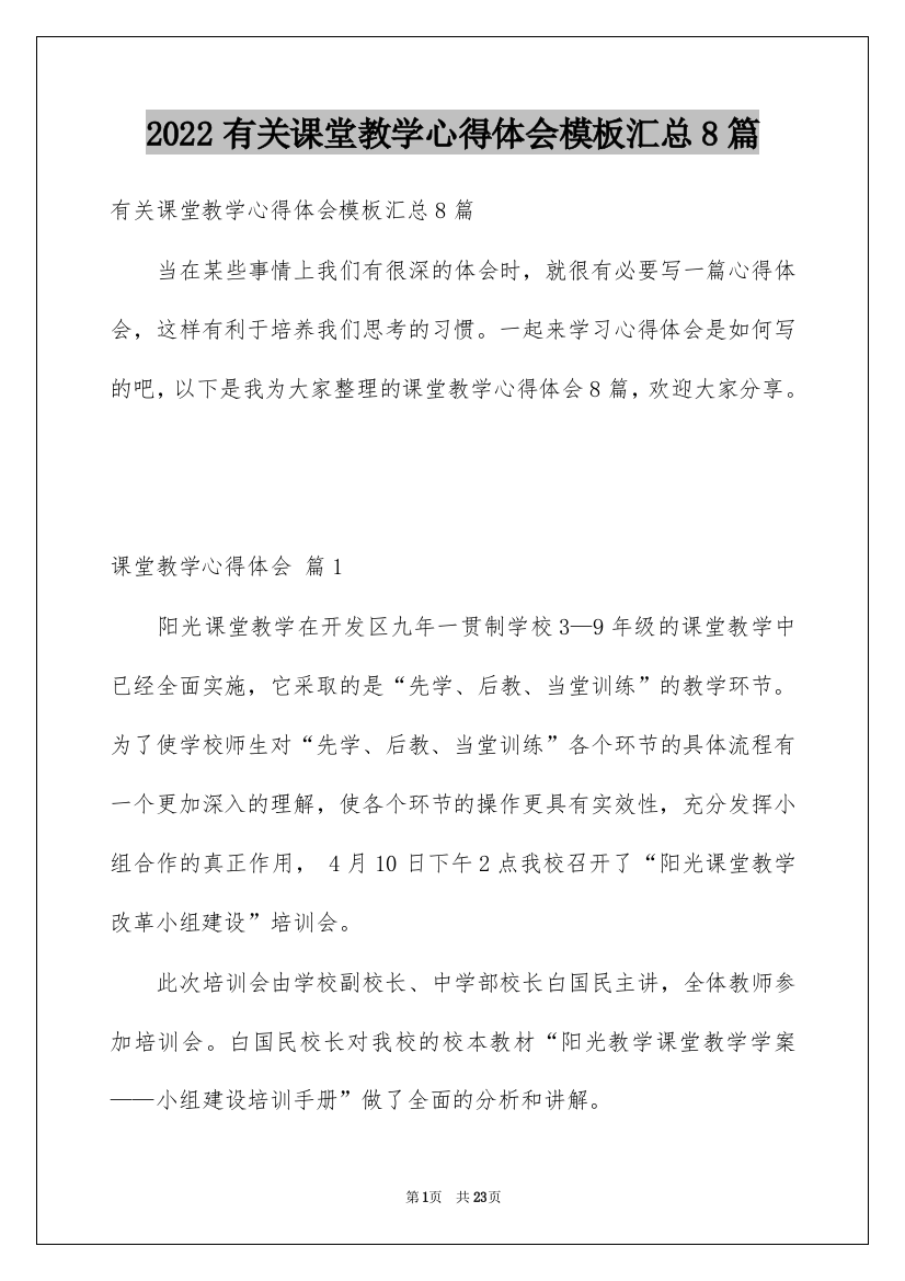 2022有关课堂教学心得体会模板汇总8篇