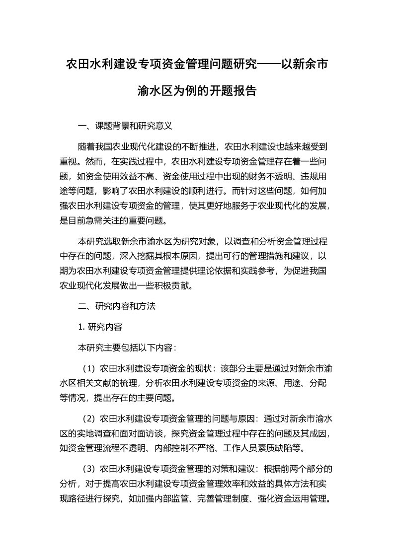 农田水利建设专项资金管理问题研究——以新余市渝水区为例的开题报告