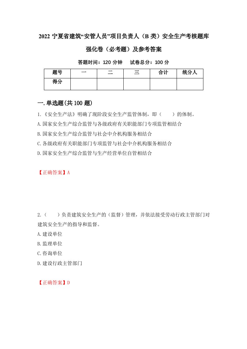 2022宁夏省建筑安管人员项目负责人B类安全生产考核题库强化卷必考题及参考答案第80版