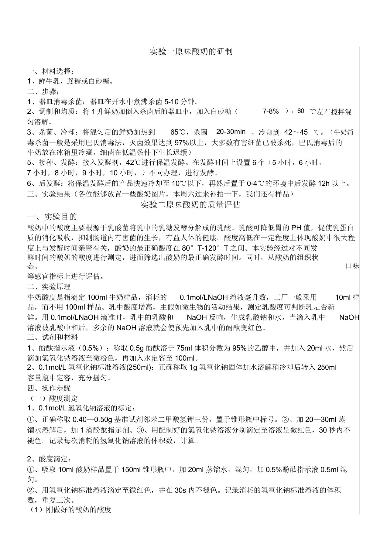 酸奶制作实验学习报告计划